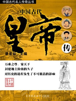 cover image of 中国古代皇帝传